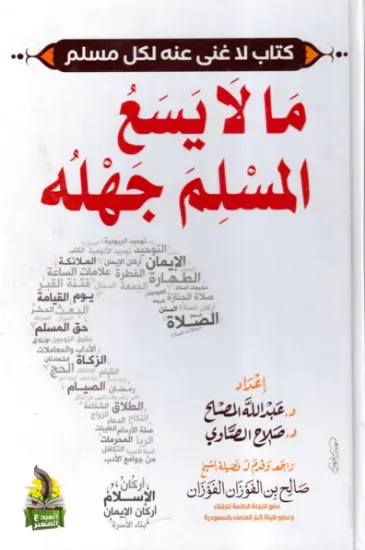 صورة ما لا يسع المسلم جهله